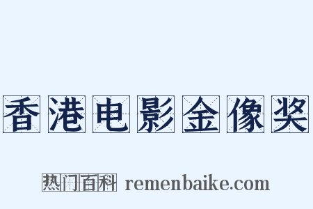香港电影金像奖是什么意思的图片
